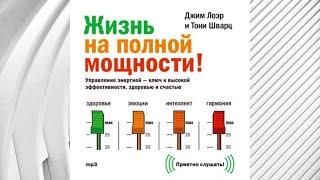 Жизнь на полной мощности. Управление энергией – ключ к высокой эффективности, здоровью и счастью.