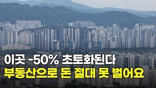 부동산으로 돈 버는 시대는 이제 끝났다. 이 곳은 반드시 큰 하락이 온다... 정부도 이제 막을 수 없는 이유....