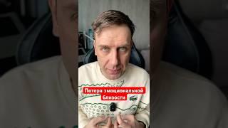 Потеря эмоциональной близости