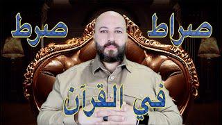 صراط مستقيم أم صراط سوي أم سواء الصراط أم صرط؟ - ج10 -  #تدبر_القرآن_الكريم #شحرور