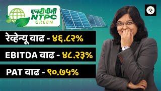 एनटीपीसी ग्रीन एनर्जी लिमिटेड IPO सारांश | NTPC Green Energy IPO | CA Rachana Ranade