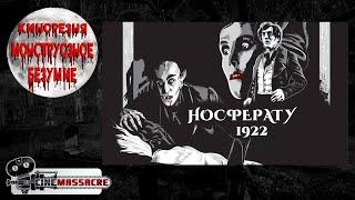 02 - Cinemassacre Monster Madness 2007.Nosferatu (1922) [RUS SUB]