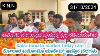 || Kolar  today tomato rate in 31/10/2024 || ಕೋಲಾರ ಟಮೋಟ ಮಾರ್ಕೆಟ್ ಇವತ್ತಿನ ರೇಟ್ ಎಷ್ಟುಗೊತ್ತಾ.?