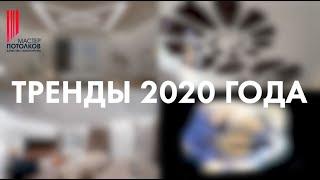 Тренды 2020//Натяжные потолки//Мастер потолков