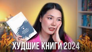 ХУДШИЕ КНИГИ и РАЗОЧАРОВАНИЯ 2024  Книги, на которые зря потратила время