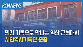 [금강방송] 민간 기록으로 만나는 익산 근현대사…시민역사기록관 준공