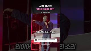 음향 체크로 사람 홀리는 빅나티