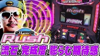 チェリ男の悠遊自適 新台実戦編【疑似ボーナスタイプの完成形！？ハイパーラッシュを初収録！！】-アミューズ山手幹線通り店-パチンコ・スロット番組