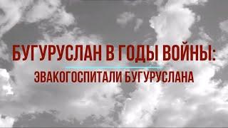 Бугуруслан в годы войны: эвакогоспитали Бугуруслана