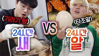 24시간동안 새 먹기 VS 알 먹기!! 닭이 맛있나, 달걀이 맛있나?!