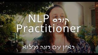 קורס NLP Practitioner -ראיון עם רונה מילוא -מכללת כרכור