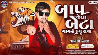 સુરેશ પગોર I નવી ટીમલી I New Timli 2025 I Suresh Pagor New Timli I Baap Jeva Beta Gaam Na Hamu Raja