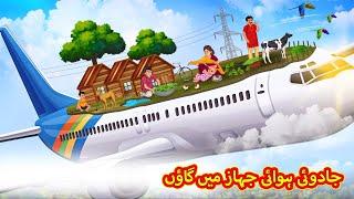 جادوئی ہوائی جہاز میں گاؤں | Urdu Story | Stories in Urdu | Urdu Fairy Tales | Urdu Kahaniya