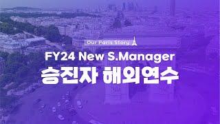 예술과 역사의 도시 파리에서! 2024 New S.Manager 해외연수 스케치