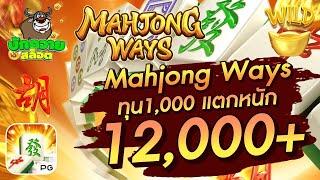 สล็อตเว็บตรง สล็อตแตกง่าย Mahjong Ways ทุน1,000 แตกหนัก 12,000+