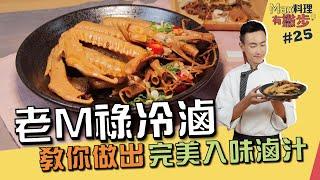 老M祿冷滷 | 教你做出完美入味滷汁【Max料理有撇步】