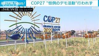 集会やデモ禁止のエジプト　COP27“恒例のデモ活動”行われず(2022年11月7日)