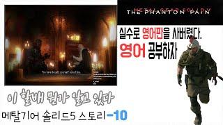 뭔가 아는게 많은 할아버지.메탈기어솔리드5팬텀페인스토리(10)