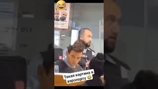 Розыскивается опасный приступник #аэропорт #розыск #юмор #funny #рекомендации #viral #shorts