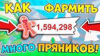 КАК ФАРМИТЬ МНОГО ПРЯНИКОВ В АДОПТ МИ! ВСЕ ЛЕГКИЕ СПОСОБЫ! / ROBLOX