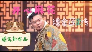 开心麻花爆笑演绎：潘金莲歪传