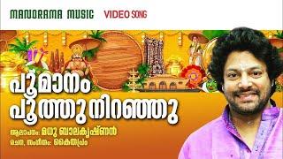 Poomanam Poothu Niranju | Video | Madhu Balakrishnan | Kaithapram | മധുബാലകൃഷ്ണൻ ആലപിച്ച ഓണപ്പാട്ട്