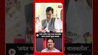 Sanjay Raut On Jayant Patil : 'जयंत पाटील उत्तम राज्य चालवतील', संजय राऊतांचं सूचक वक्तव्य