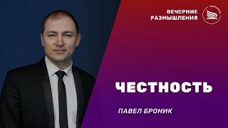 Вечерние размышления | Тема: Честность | Павел Броник 16.12.2024