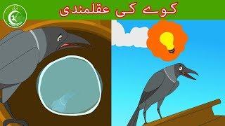 کوے کی عقلمندی  | Animated Urdu Moral Stories for Kids | kids Urdu fairy Tales