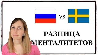 РОССИЯ vs ШВЕЦИЯ: разница менталитетов