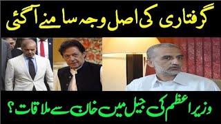 PM Shehbaz Sharif met Imran khan PTI in Adiala Jail? zafar naqvi zn news