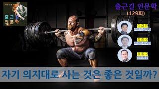 [출근길 인문학 129화]  자기 의지대로 사는 것은 좋은 일일까? (쇼펜하우어, 루소)