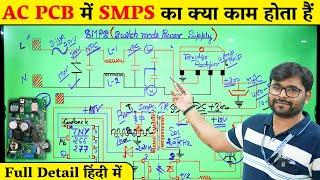 AC PCB SMPS Complete tutorial | AC PCB में Power Supply कैसे काम करता है? AC PCB repairing course