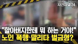 [사건파일24] "말리다 코뼈 부러졌는데"···버스서 '노인 폭행' 말리다 벌금형