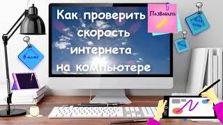 Speedtest - Глобальный тест скорости интернета на компьютере