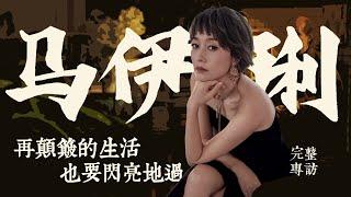 馬伊琍談《繁花》：我盡了全力，已經沒有遺憾了; 上海女人拿得起放得下，「玲子」特別拎得清 #馬伊琍 #繁花