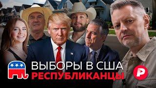 Республиканцы: кто они такие и что будет, если победит Дональд Трамп?