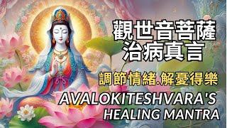 【觀音菩薩治病真言】Avalokiteshvara's Healing Mantra｜療癒+淨化全開啟！誠心持誦得健康平安｜Healing + Protection Compilation