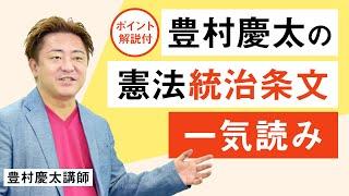 【行政書士試験】豊村慶太の憲法統治条文一気読み［フルver.］ 豊村慶太講師｜アガルートアカデミー行政書士試験