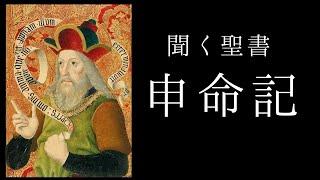 朗読《旧約聖書》　申命記