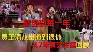 從出道到退休，費玉清47年演藝生涯最全回顧，精細到每一年（第一集）#費玉清