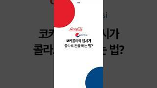 코카콜라와 펩시가 콜라로 돈을 버는 법? #drink #코카콜라 #펩시