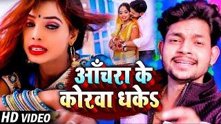 #Video | आँचरा के कोरवा धकेS | #Ankush Raja | Anchara Ke Korwa Dhake | New Bhojpuri Songs 2023