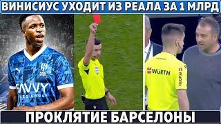 НЕВЕРОЯТНО: Винисиус ПОКИНЕТ РЕАЛ за 1 МЛРД ● ПРОКЛЯТИЕ Барселоны ● ПРИВОЗ Онаны: МЮ проиграл!