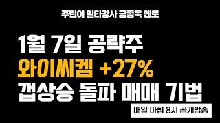 1월 7일 공략주  와이씨켐 +27% 갭상승 돌파 매매 기법