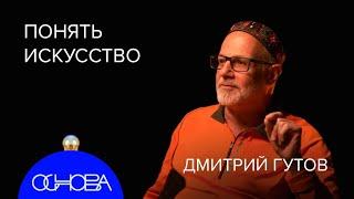 ИСКУССТВОВЕД Гутов: Понять Мону Лизу и Русский Авангард, Пытка Современным Искусством и Мемы