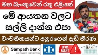  මේ තැන්පතුකරුවන්ගේ මුදල් වලට අවදානමක් - මහ බැංකුවෙන් විශේෂ නිවේදනයක්