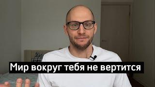 Мир вращается вокруг тебя / Как принять ответственность и начать действовать / Дмитрий Чешев