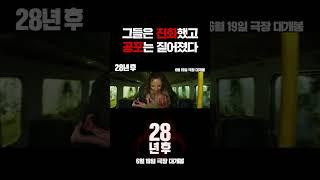 [28년 후] 가속된 공포 영상
