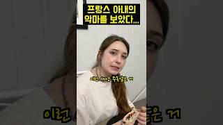 프랑스 아내의 악마를 보았다… #국제커플 #국제결혼